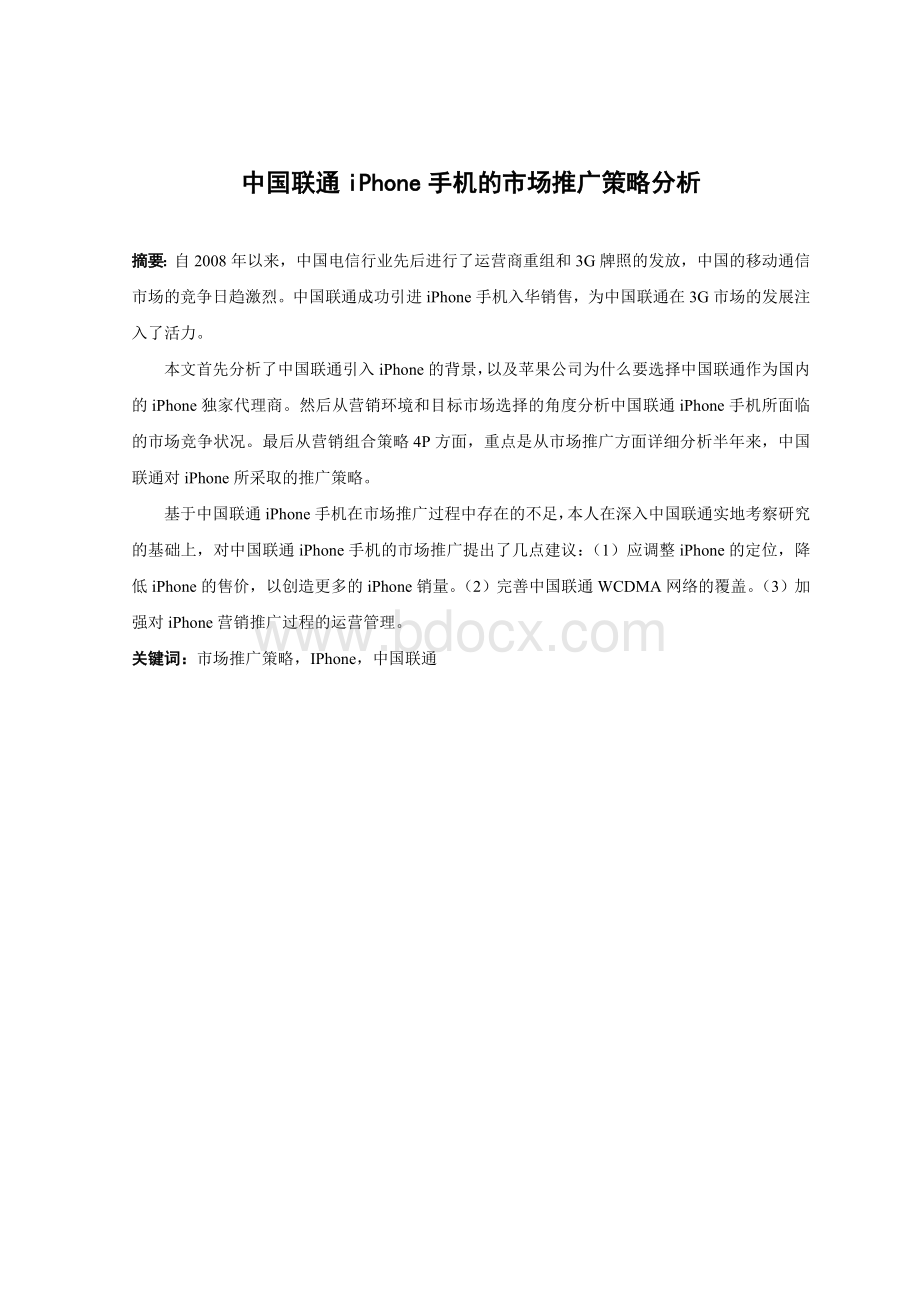 中国联通iPhone手机的市场推广策略分析.doc_第1页