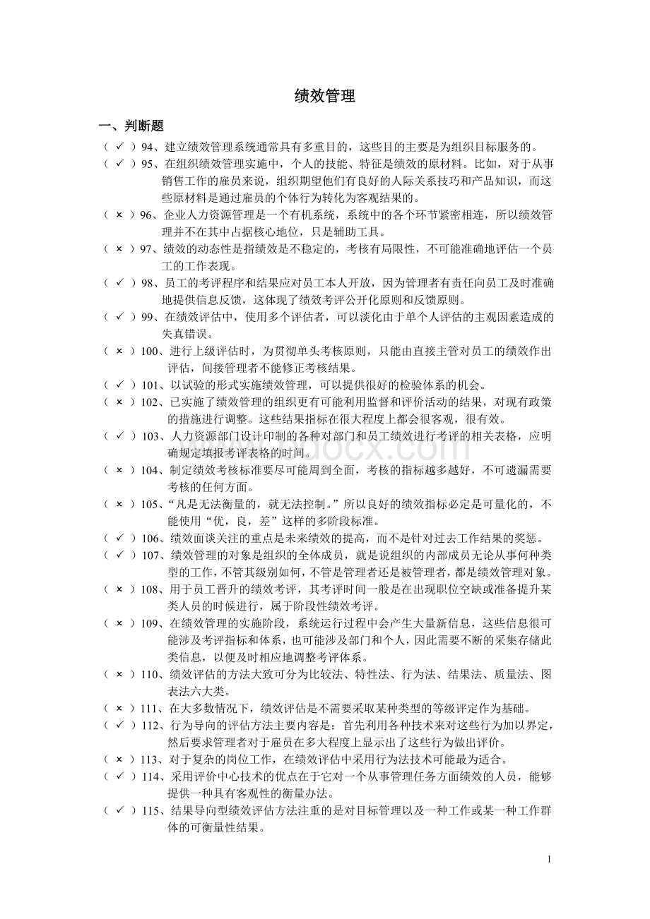 HR助理管理师理论题-绩效.doc_第1页