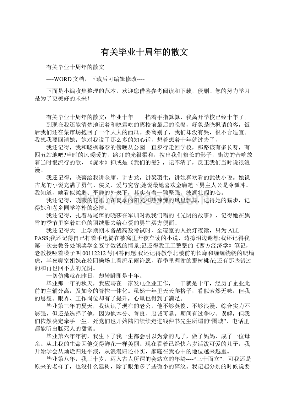 有关毕业十周年的散文.docx