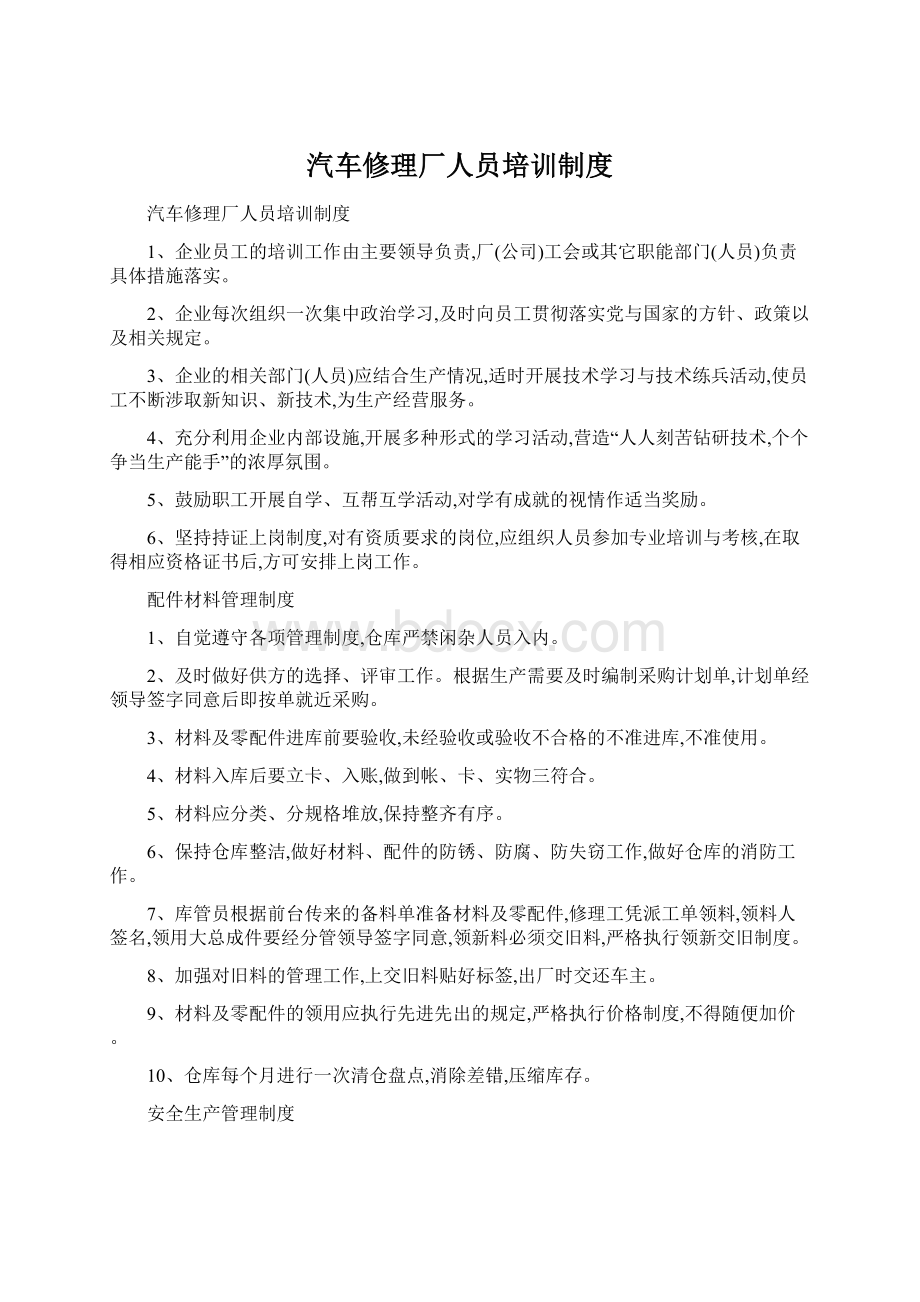 汽车修理厂人员培训制度Word下载.docx