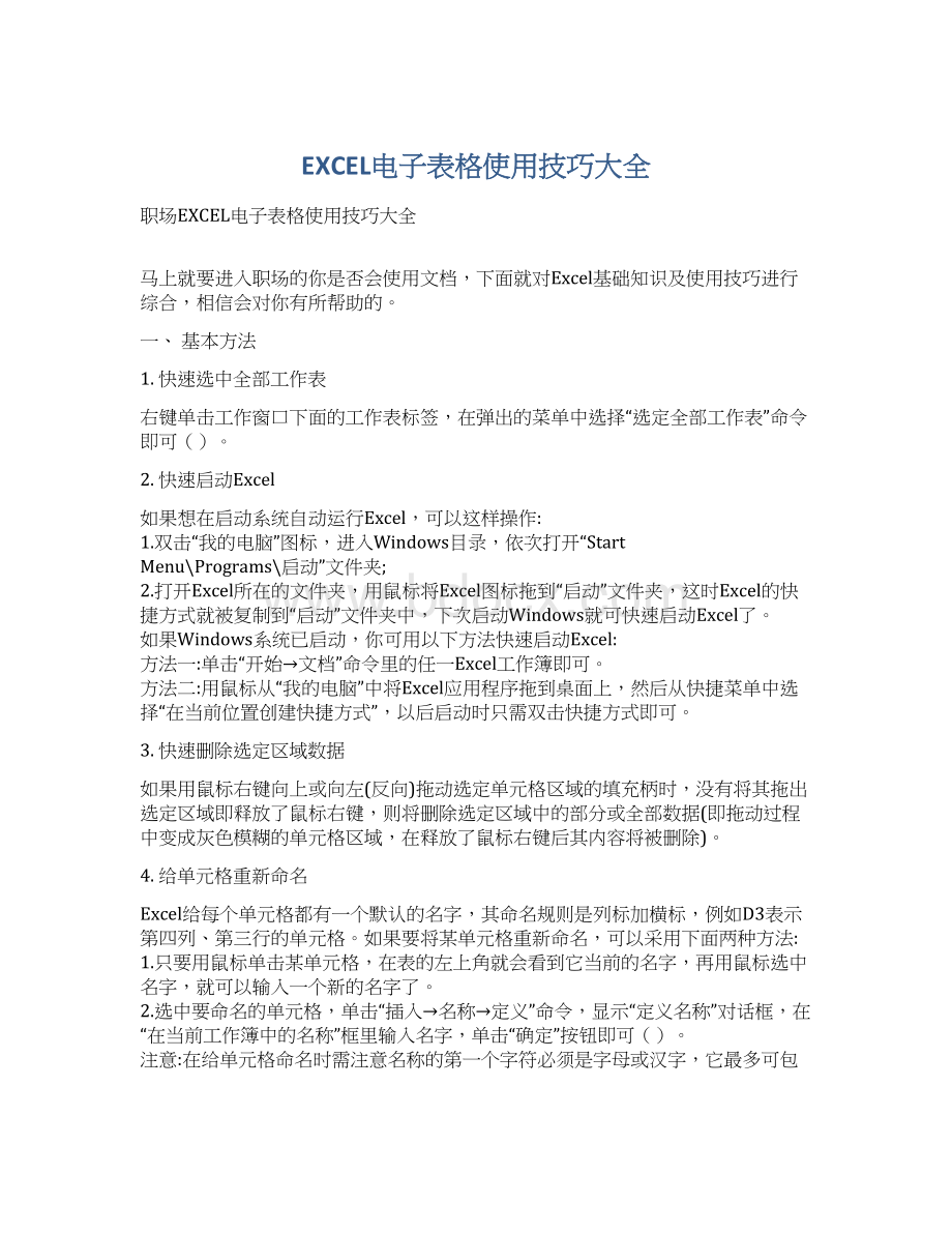 EXCEL电子表格使用技巧大全Word格式文档下载.docx