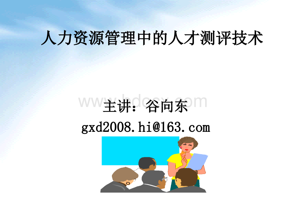 人才测评技术优质PPT.ppt_第1页