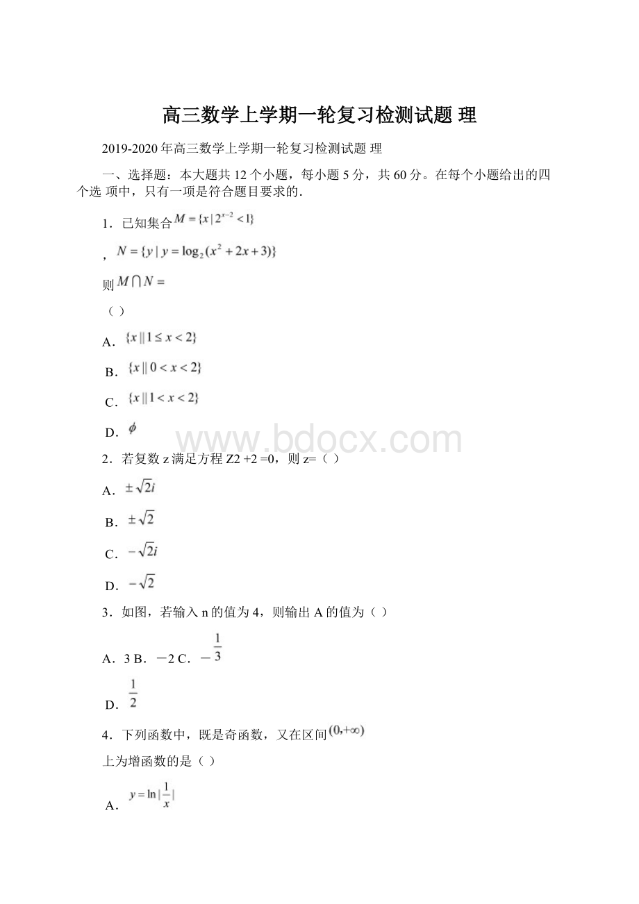 高三数学上学期一轮复习检测试题 理.docx