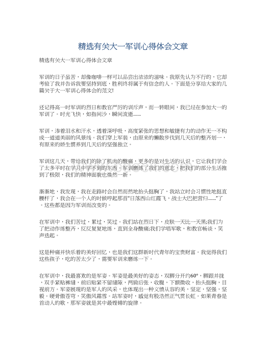 精选有关大一军训心得体会文章Word文档格式.docx_第1页