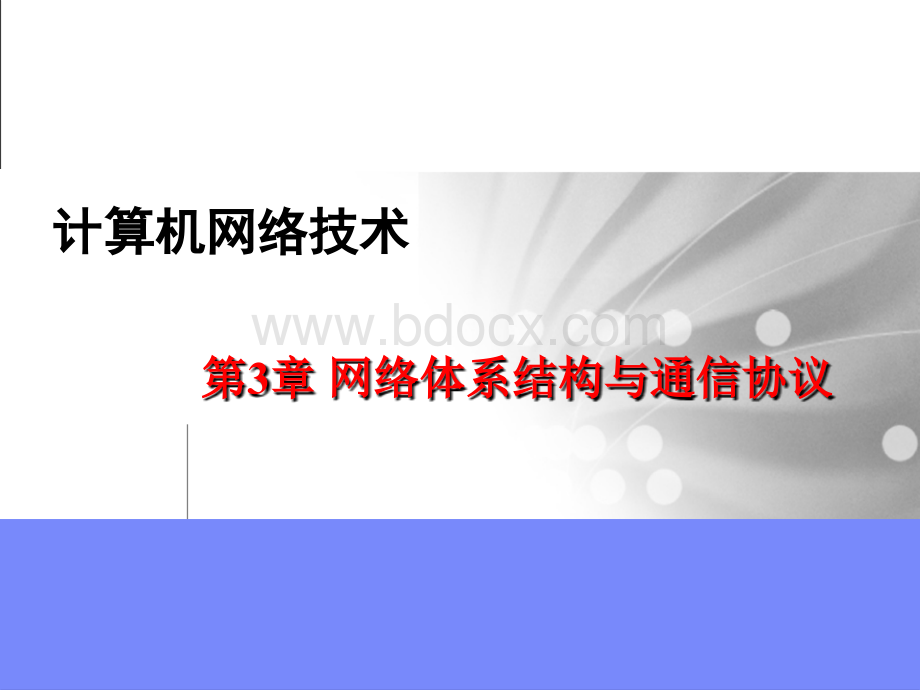 计算机网络技术---第3章优质PPT.ppt_第1页