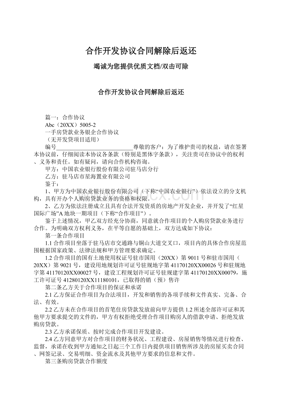 合作开发协议合同解除后返还Word文档下载推荐.docx