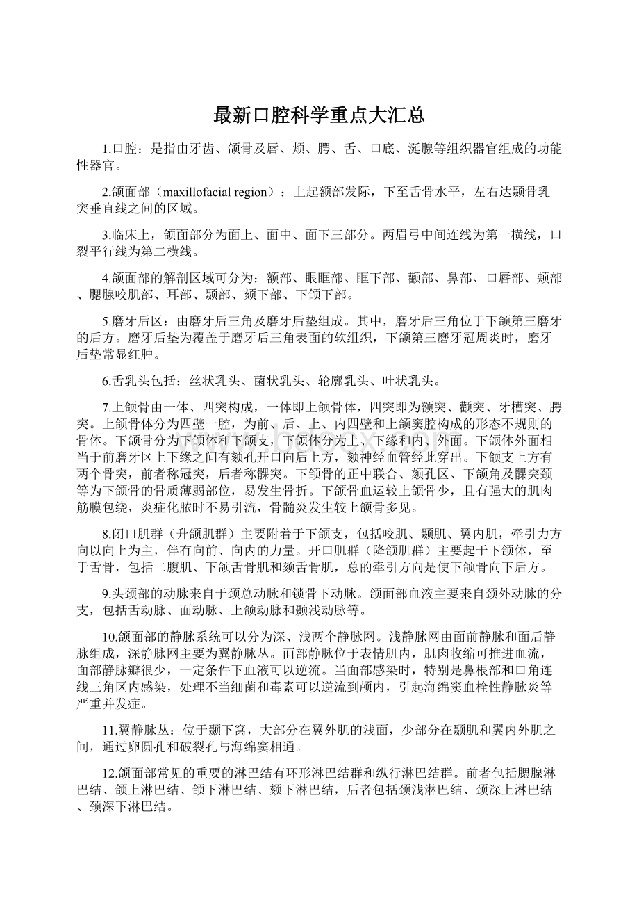 最新口腔科学重点大汇总Word文档下载推荐.docx_第1页