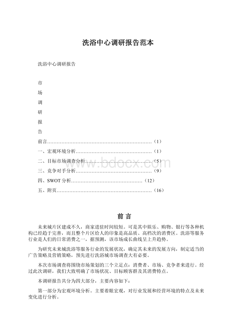 洗浴中心调研报告范本Word文档下载推荐.docx_第1页