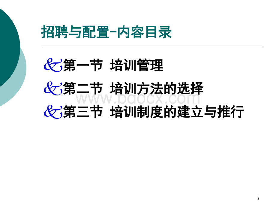 三级人力资源管理师-培训与开发.ppt_第3页