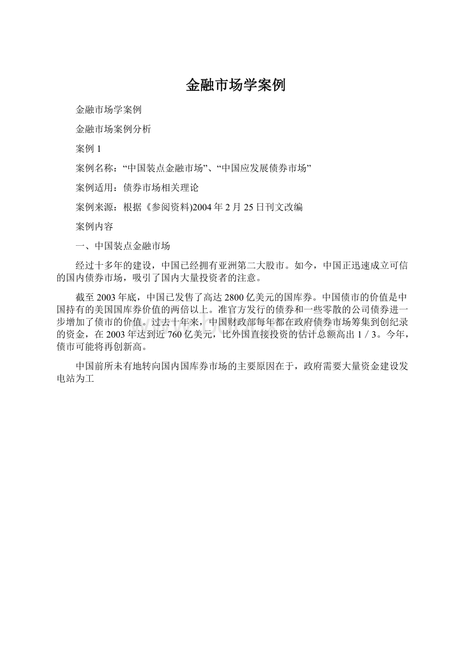 金融市场学案例Word下载.docx