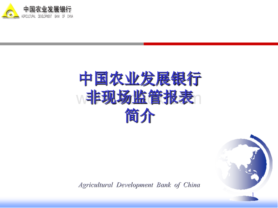 中国农业发展银行非现场监管报表简介.ppt_第1页