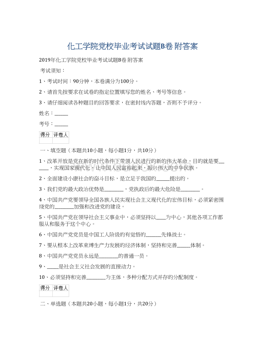 化工学院党校毕业考试试题B卷 附答案.docx