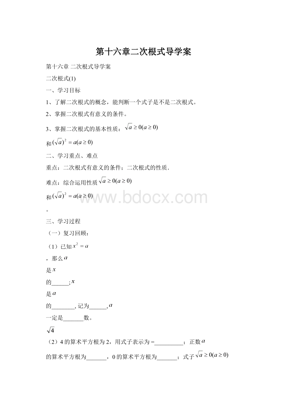 第十六章二次根式导学案Word文件下载.docx_第1页