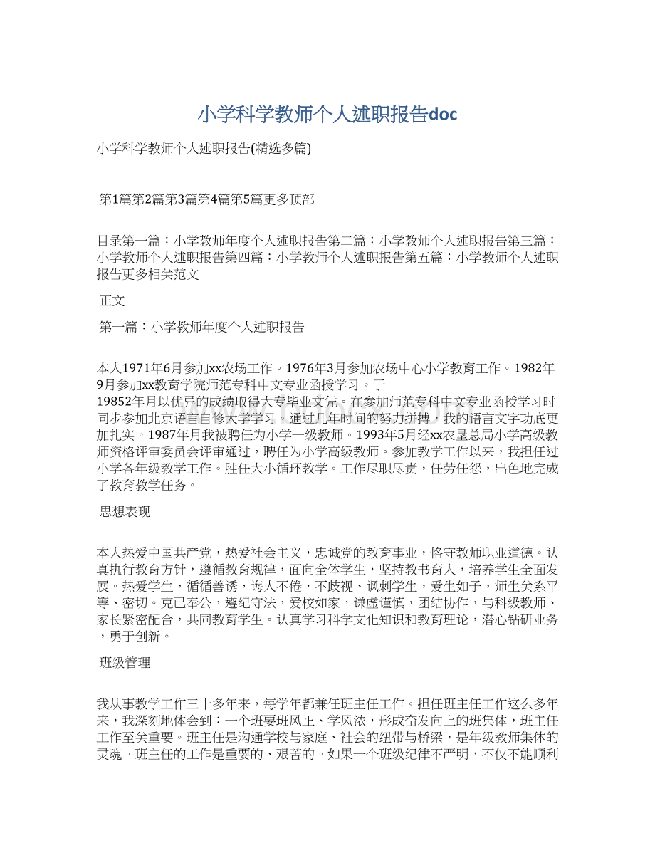 小学科学教师个人述职报告docWord格式文档下载.docx