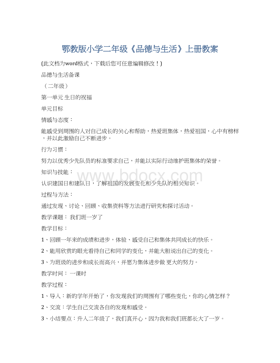 鄂教版小学二年级《品德与生活》上册教案Word文档下载推荐.docx_第1页