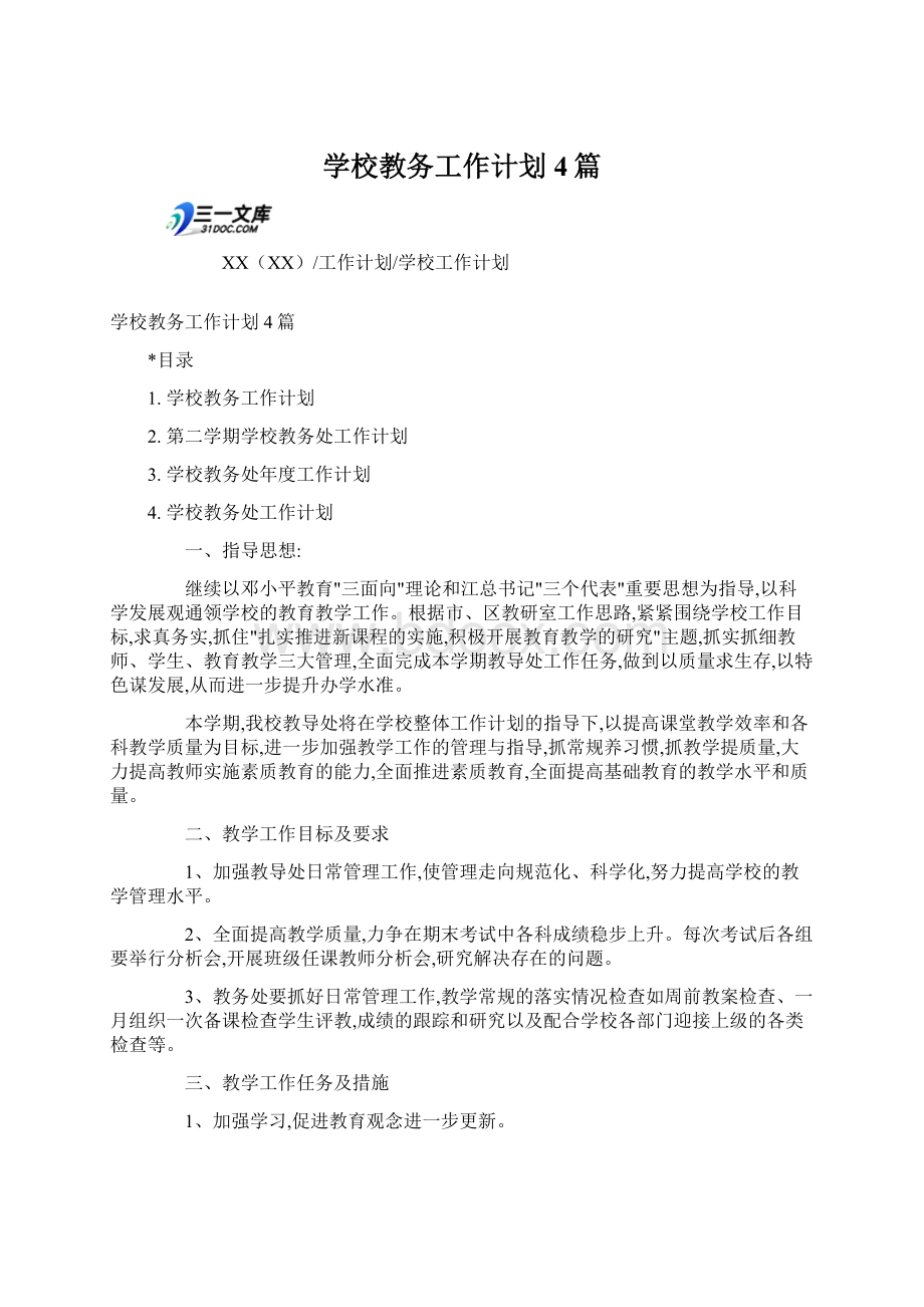 学校教务工作计划4篇.docx_第1页