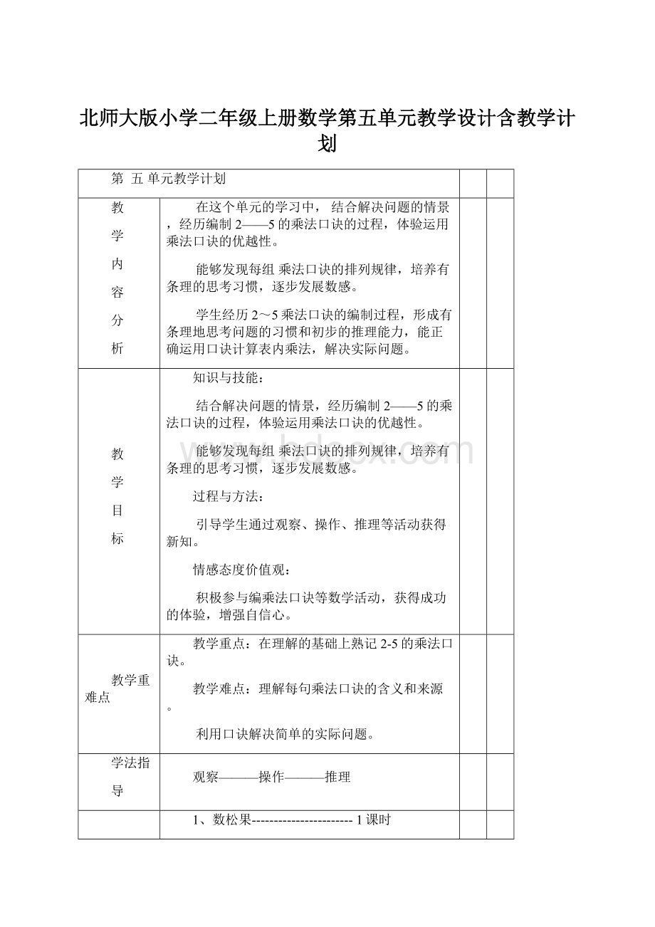 北师大版小学二年级上册数学第五单元教学设计含教学计划Word文档下载推荐.docx_第1页