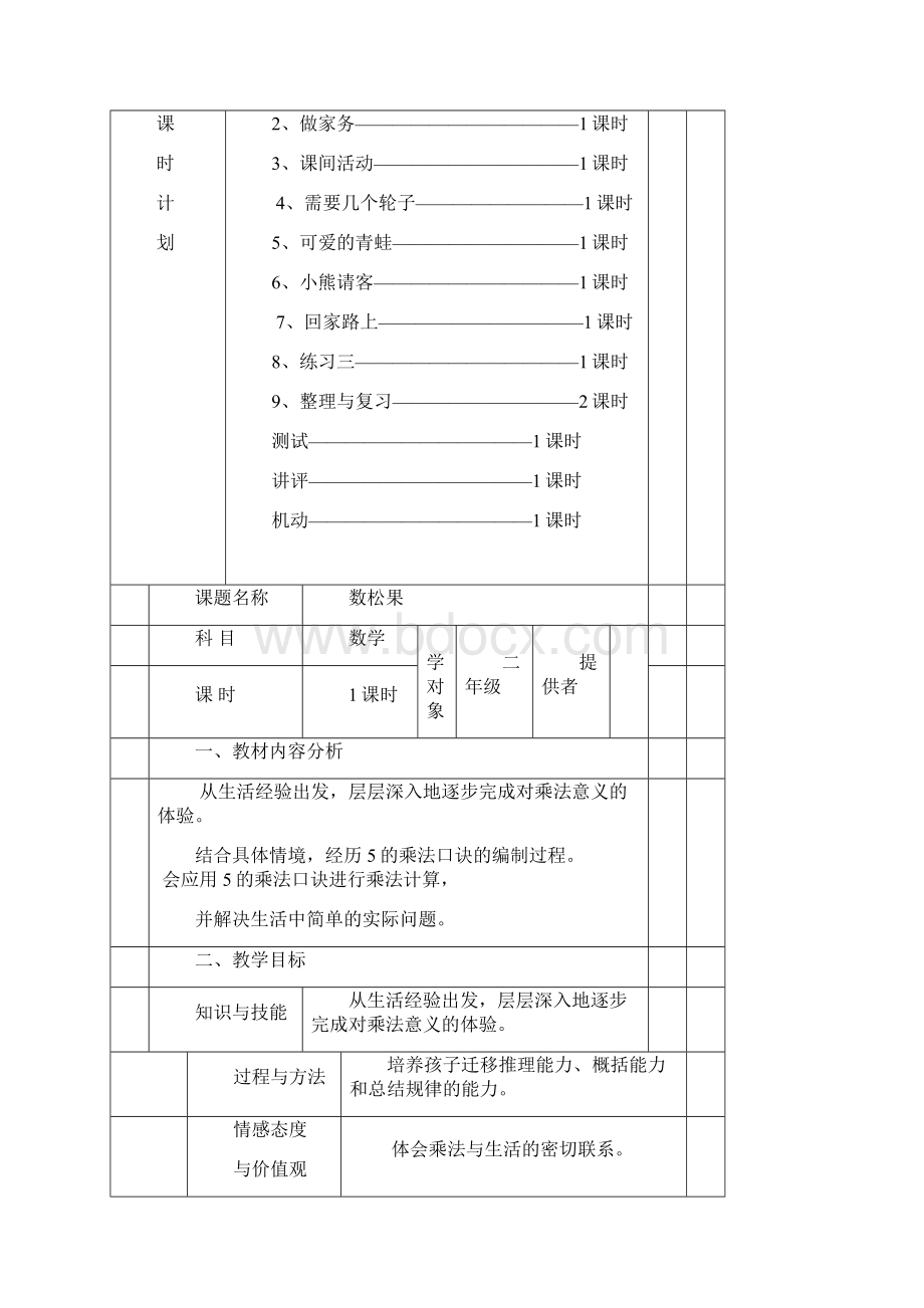 北师大版小学二年级上册数学第五单元教学设计含教学计划.docx_第2页