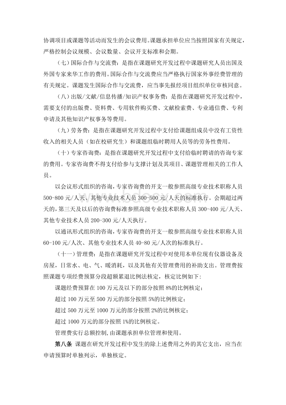 撑计划专项经费管理办法_精品文档_精品文档Word文件下载.doc_第3页