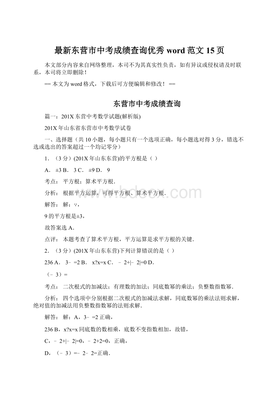 最新东营市中考成绩查询优秀word范文 15页Word文档下载推荐.docx_第1页