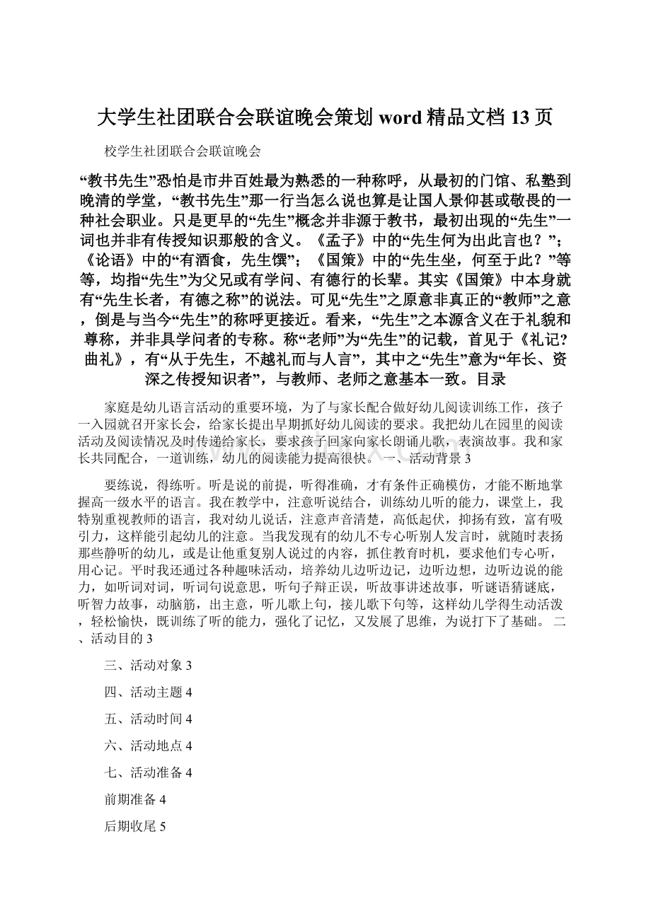 大学生社团联合会联谊晚会策划word精品文档13页Word格式.docx_第1页