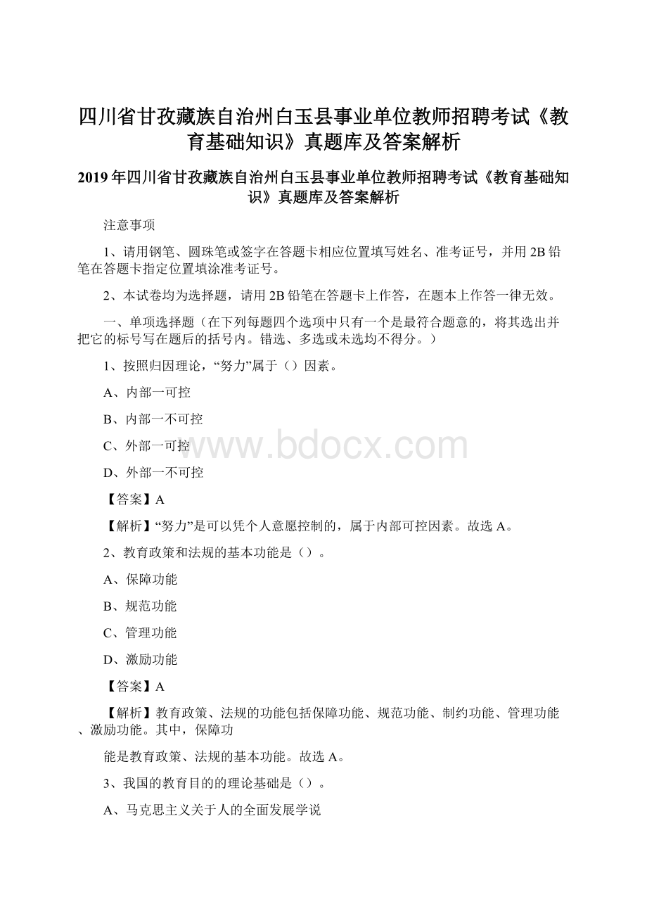 四川省甘孜藏族自治州白玉县事业单位教师招聘考试《教育基础知识》真题库及答案解析.docx