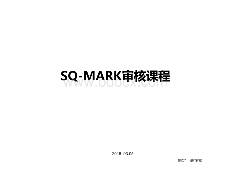 SQ-MARK审核课程培训.ppt