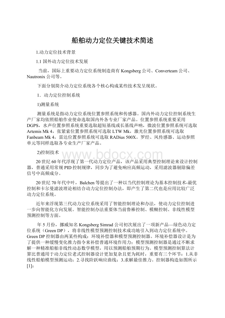 船舶动力定位关键技术简述.docx