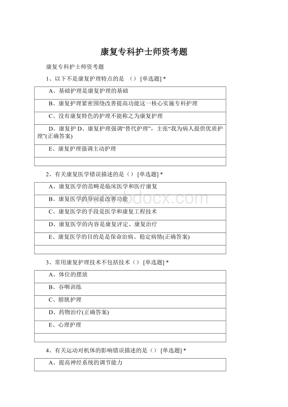 康复专科护士师资考题Word文档下载推荐.docx