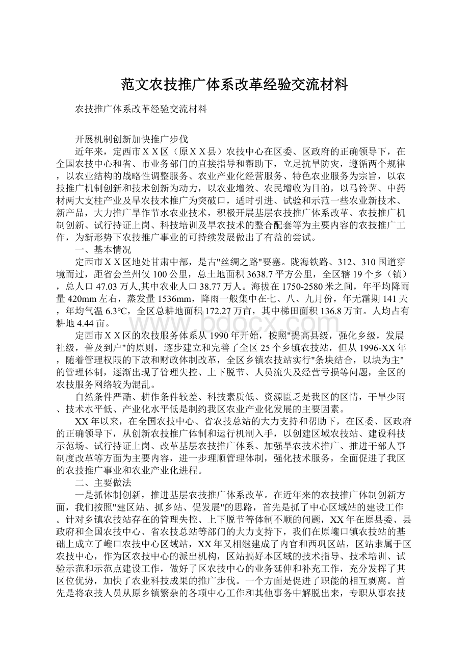 范文农技推广体系改革经验交流材料.docx_第1页