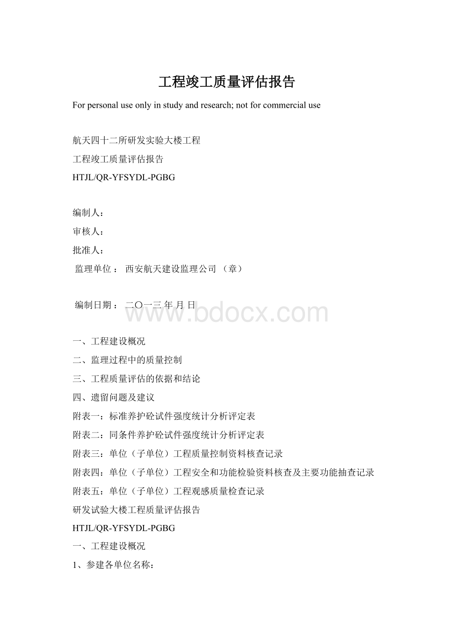 工程竣工质量评估报告Word下载.docx_第1页