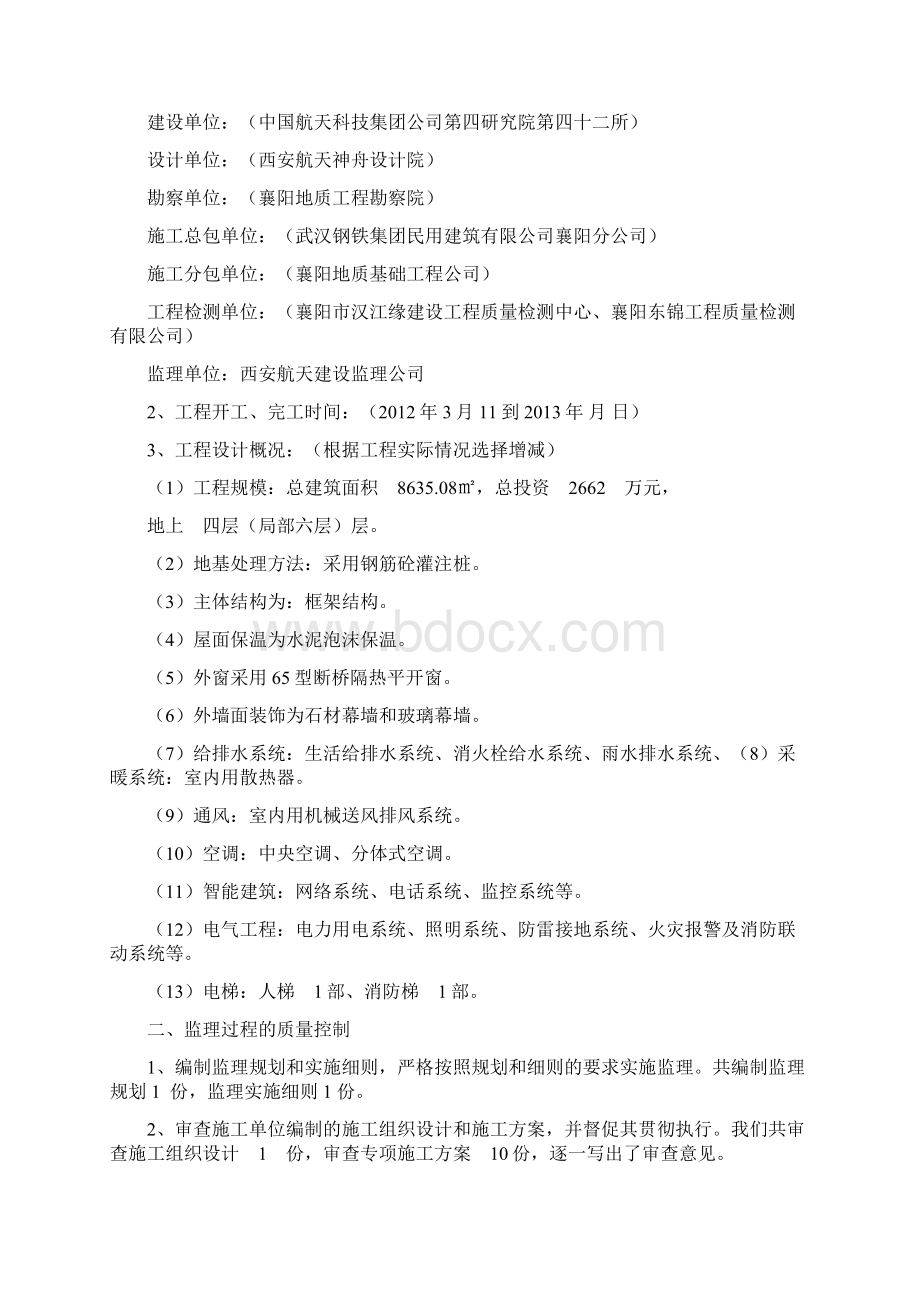 工程竣工质量评估报告Word下载.docx_第2页