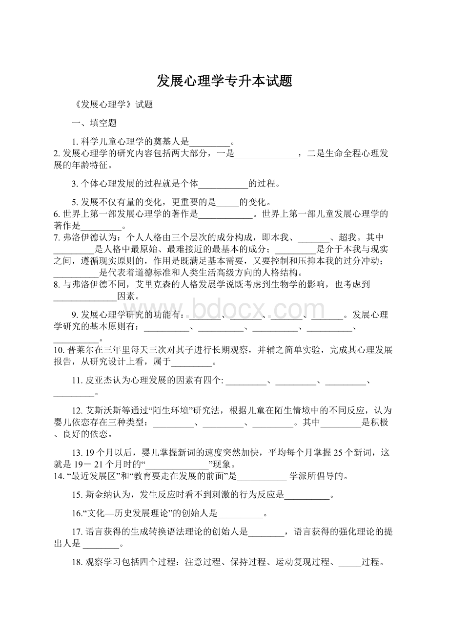 发展心理学专升本试题Word文件下载.docx