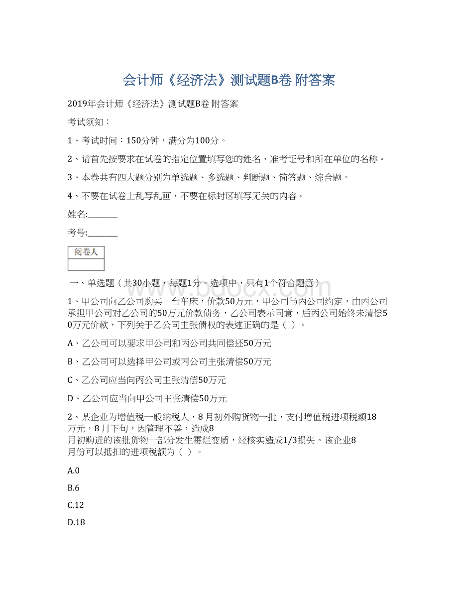 会计师《经济法》测试题B卷 附答案文档格式.docx