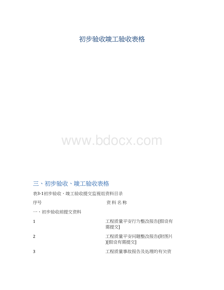 初步验收竣工验收表格.docx