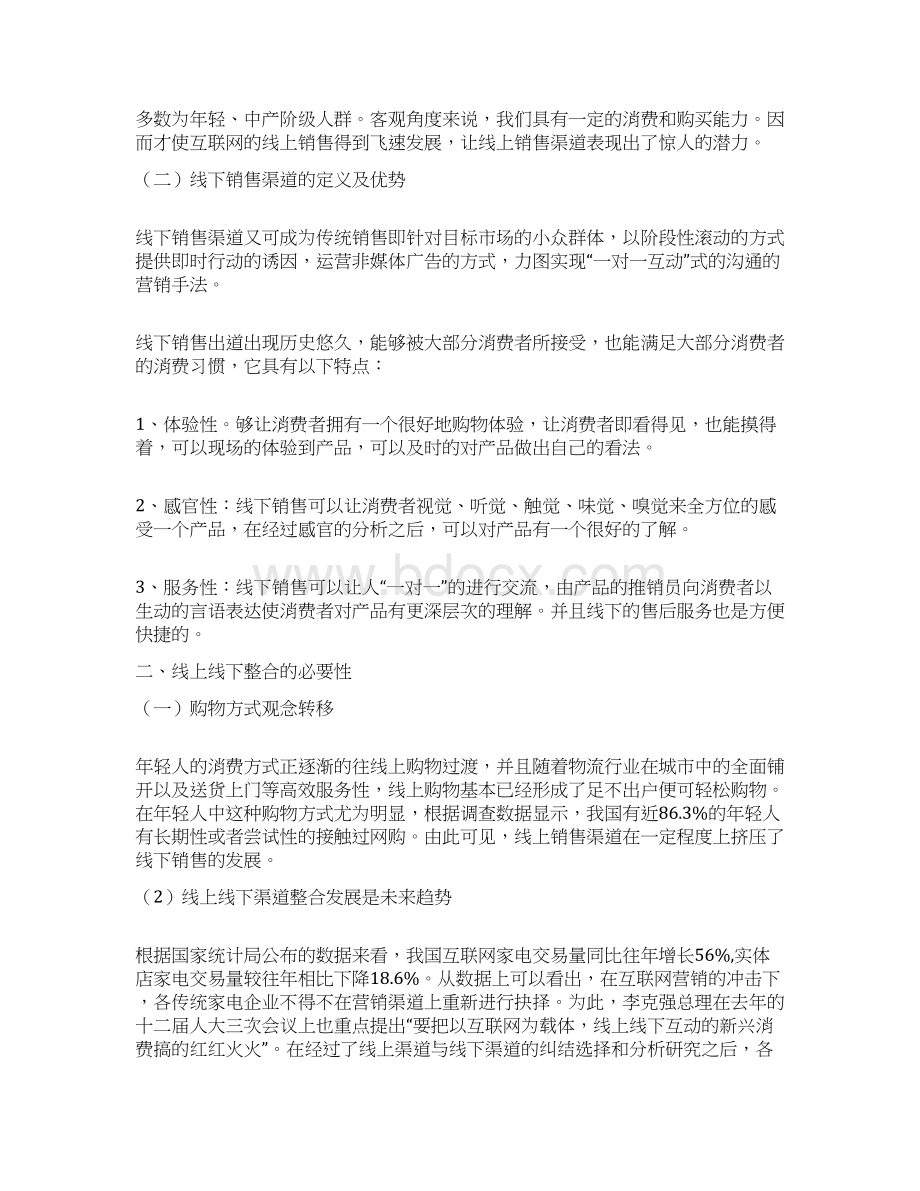 XX品牌家电企业的线上线下渠道整合研究方案.docx_第3页