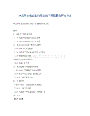 XX品牌家电企业的线上线下渠道整合研究方案.docx