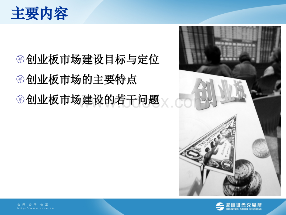 创业板市场的定位与特点PPT格式课件下载.ppt_第2页