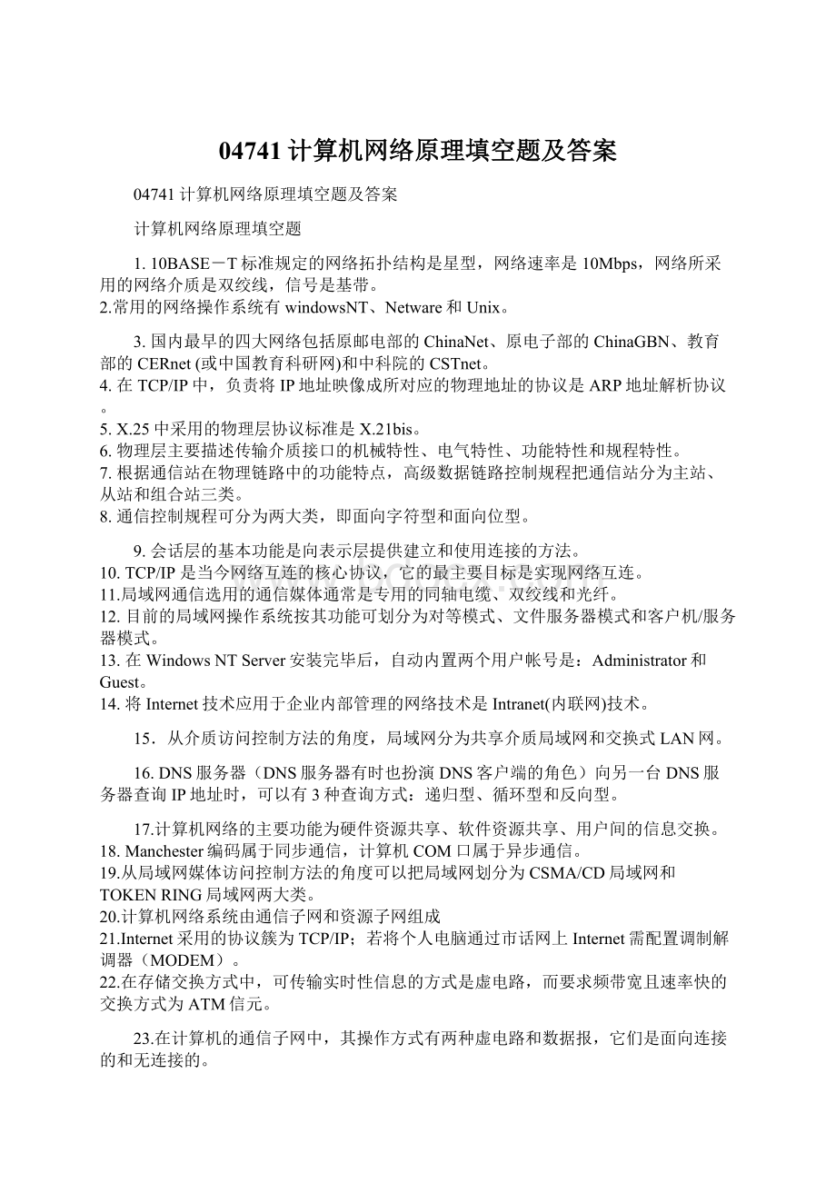 04741计算机网络原理填空题及答案Word格式文档下载.docx_第1页