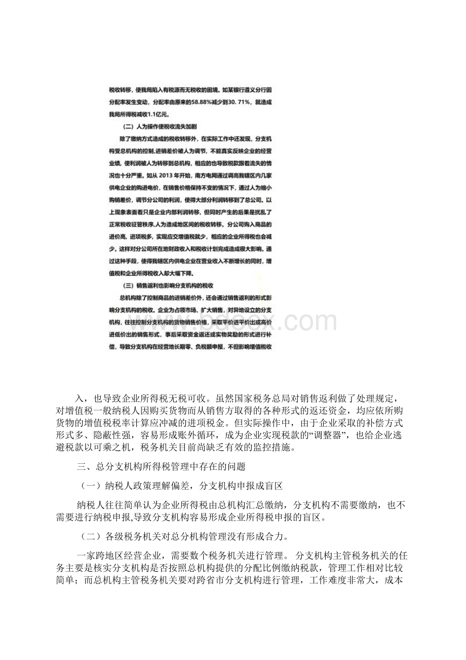 总分支机构企业所得税征收管理问题及建议调研版.docx_第3页