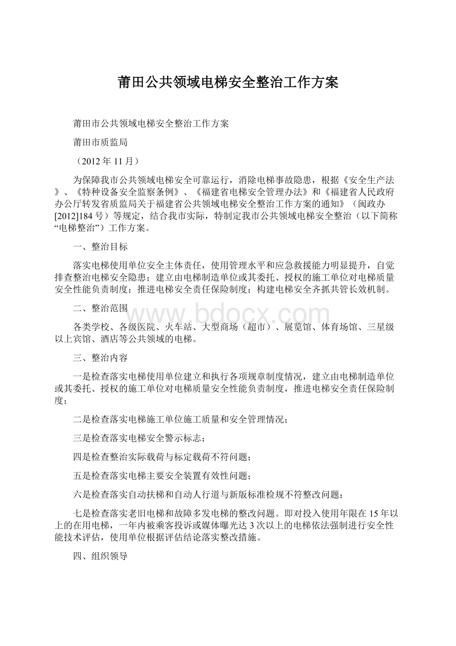 莆田公共领域电梯安全整治工作方案Word文档下载推荐.docx_第1页