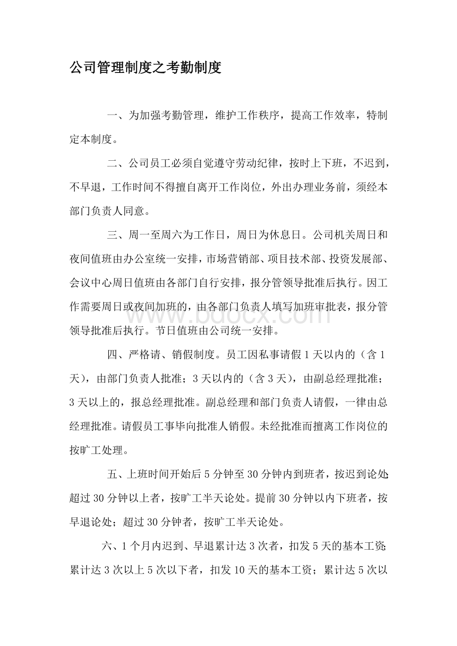 公司全套管理制度实例之房地产篇Word格式.doc_第1页