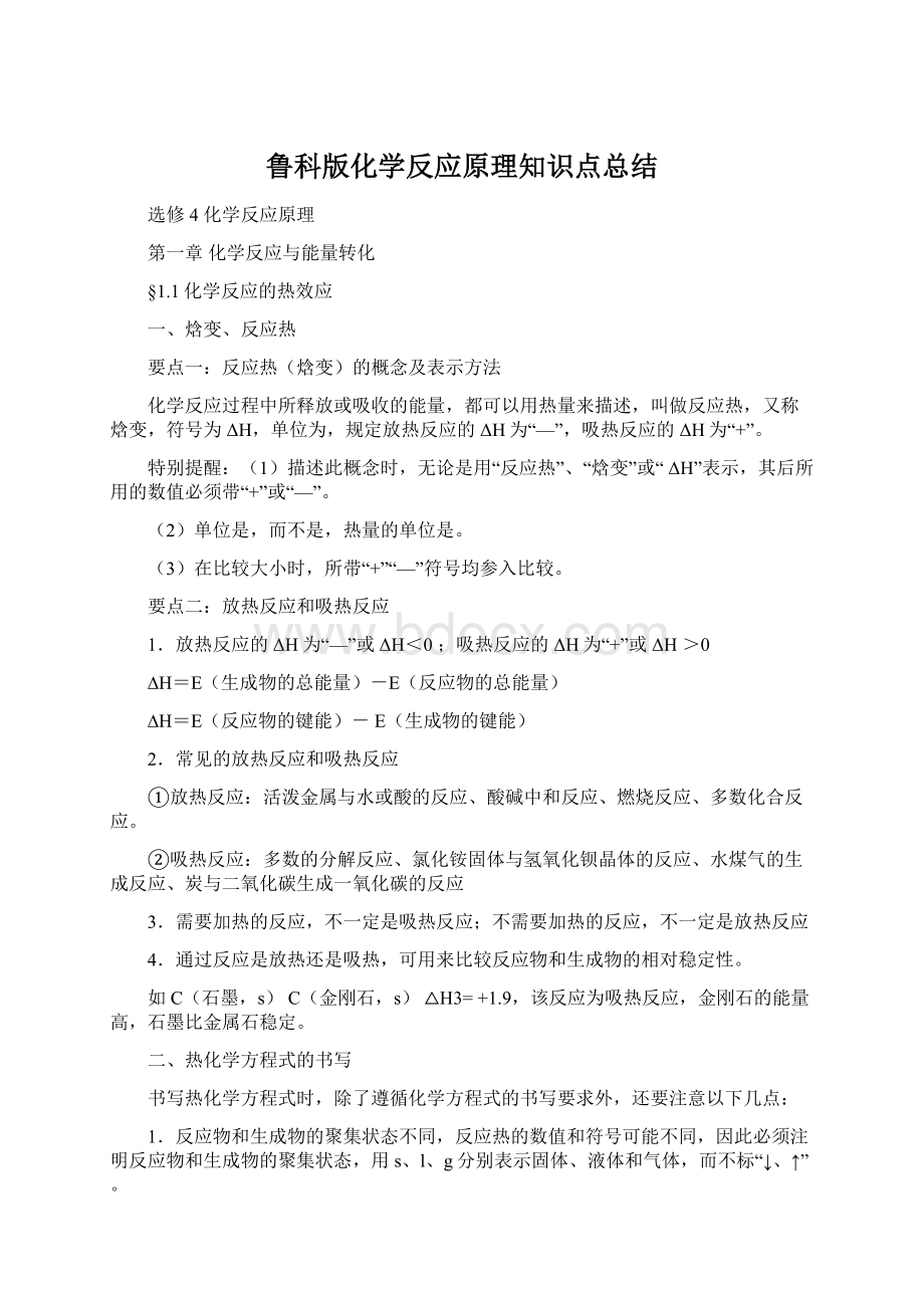 鲁科版化学反应原理知识点总结.docx