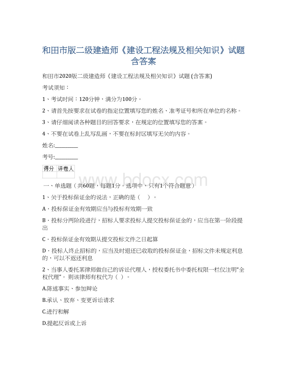 和田市版二级建造师《建设工程法规及相关知识》试题 含答案.docx