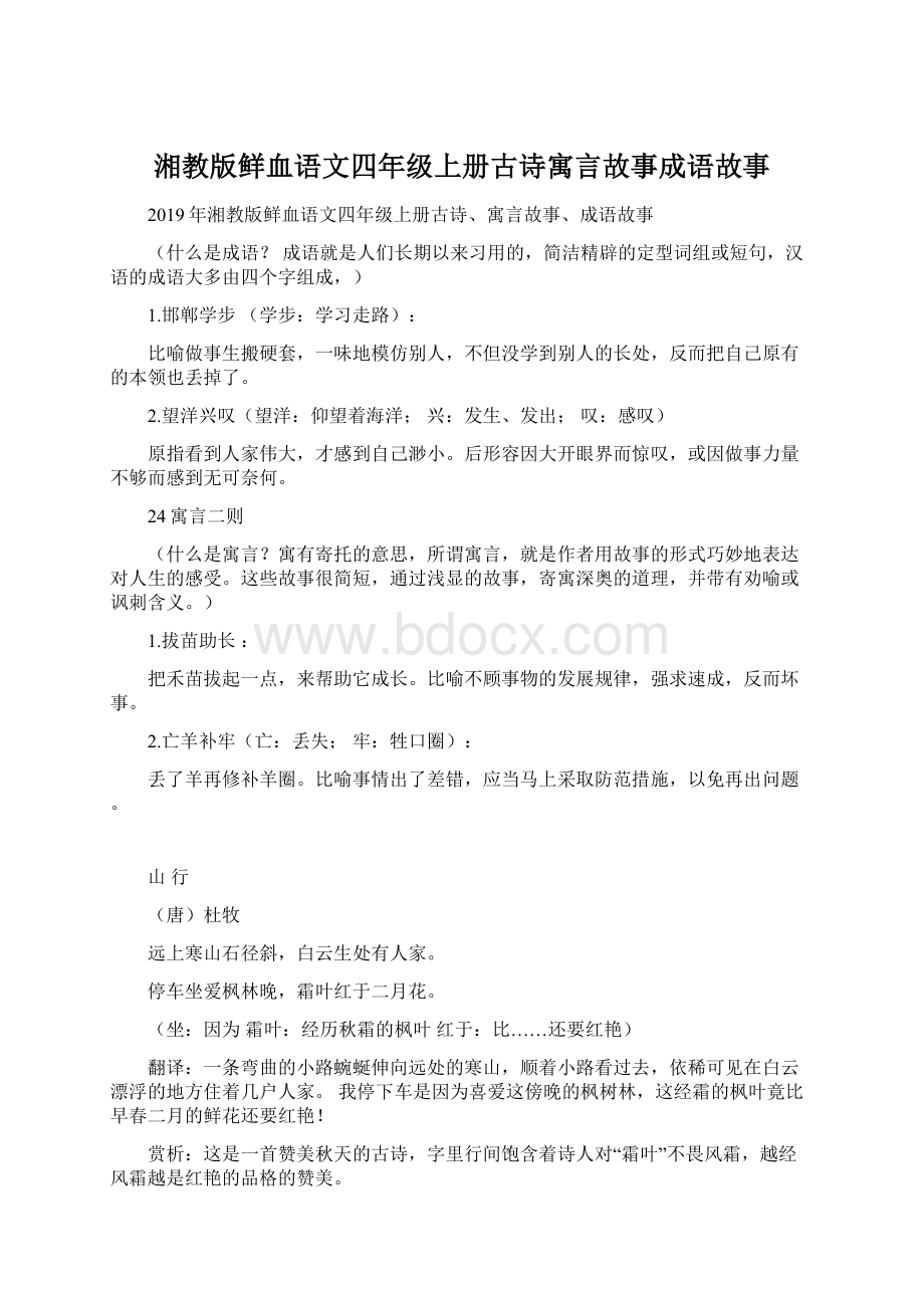 湘教版鲜血语文四年级上册古诗寓言故事成语故事Word格式.docx_第1页