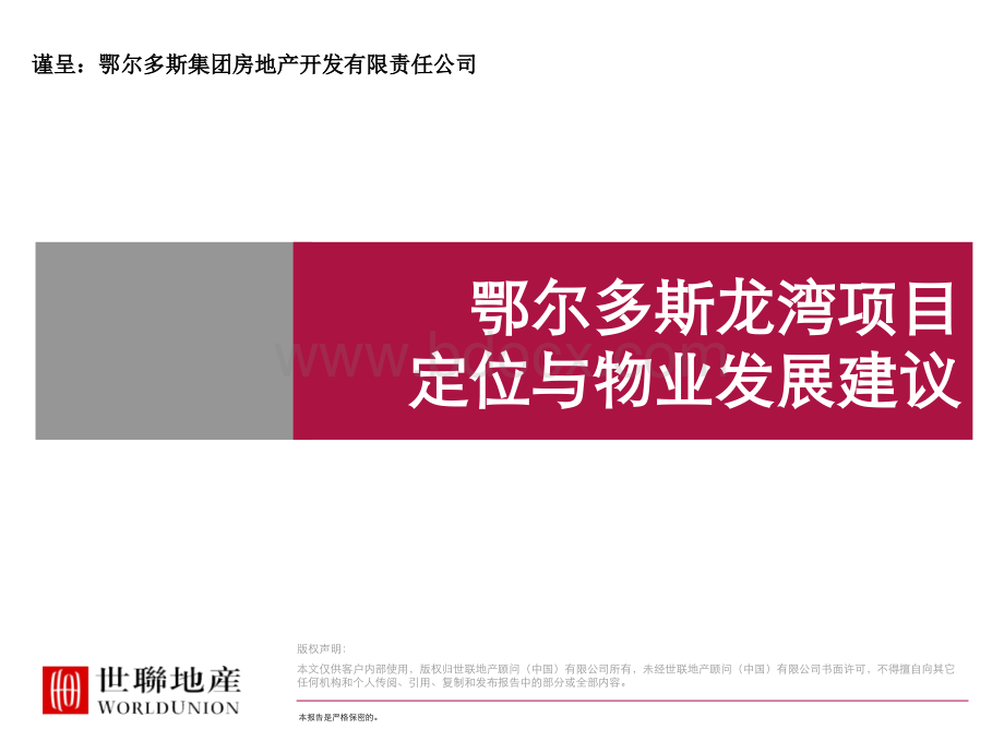 世联地产谨呈内蒙鄂尔多斯龙湾项目定位与物业发展建议.ppt_第1页