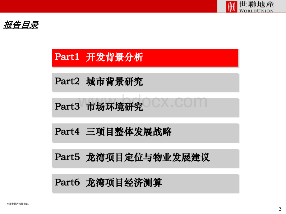 世联地产谨呈内蒙鄂尔多斯龙湾项目定位与物业发展建议.ppt_第3页