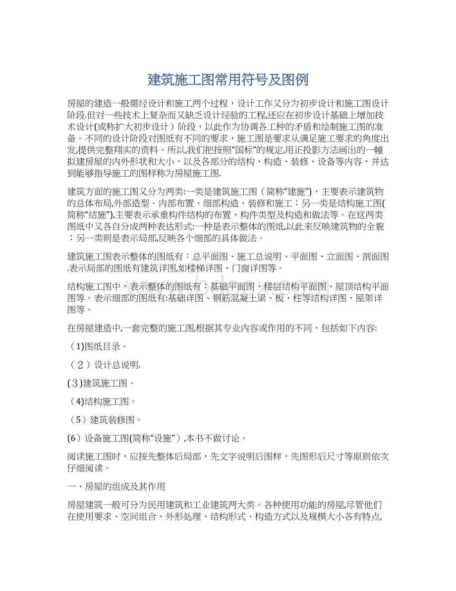 建筑施工图常用符号及图例.docx