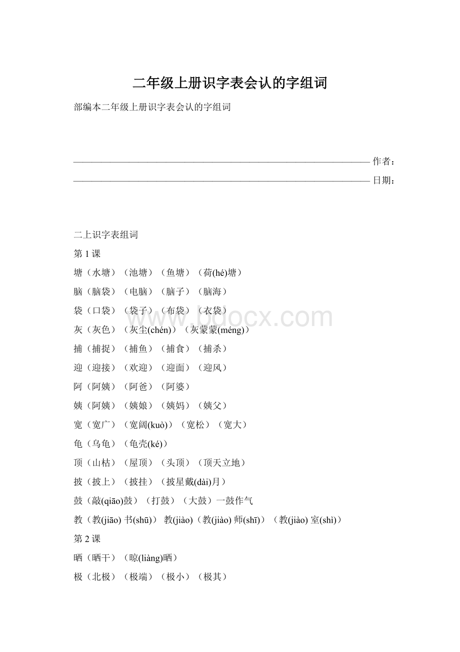 二年级上册识字表会认的字组词Word文档格式.docx