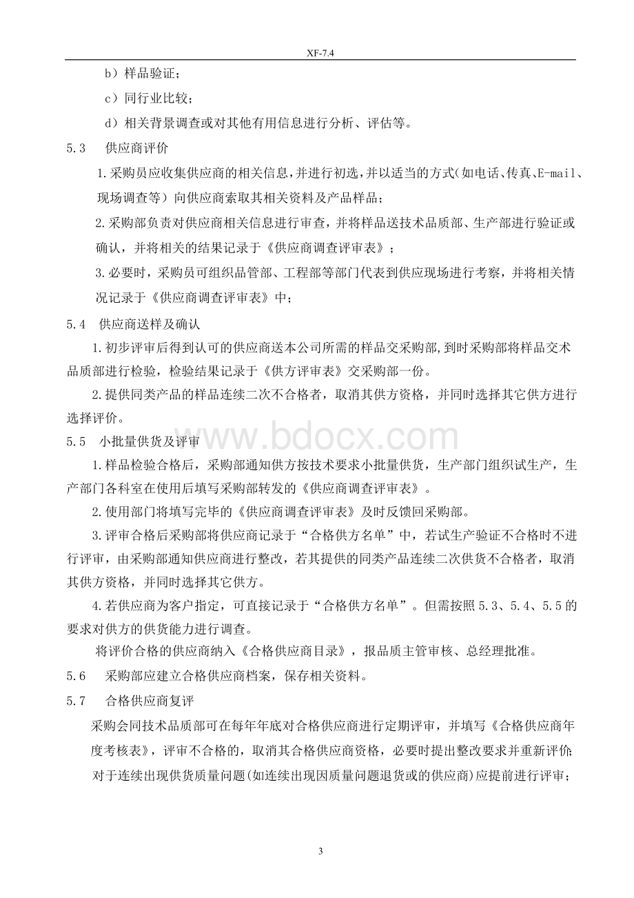 供应商评价和选择控制程序.doc_第3页